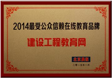建設(shè)工程教育網(wǎng)獲評“2014最受公眾信賴在線教育品牌” 