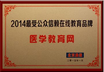 醫(yī)學(xué)教育網(wǎng)獲評(píng)“2014最受公眾信賴在線教育品牌”