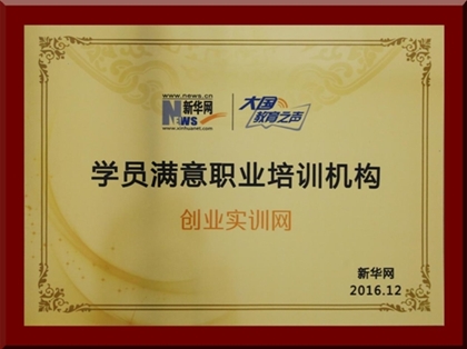 創業實訓網榮獲新華網2016“學員滿意職業培訓機構”