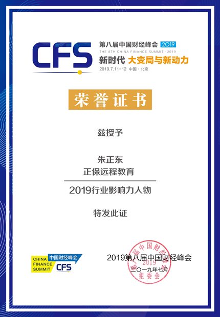 正保董事長朱正東榮獲“2019行業影響力人物”