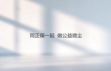 公益微塵，步履不停