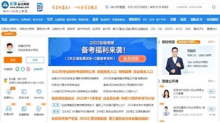 正保會計網校