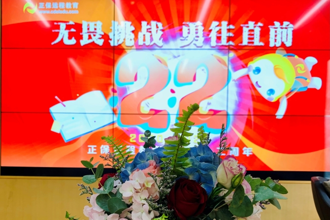 無(wú)畏挑戰(zhàn)，勇往直前——正保遠(yuǎn)程教育二十二周年慶