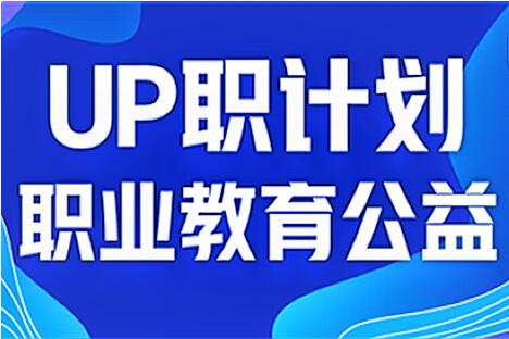 正保遠程教育：“UP職計劃”公益活動首批學員結業