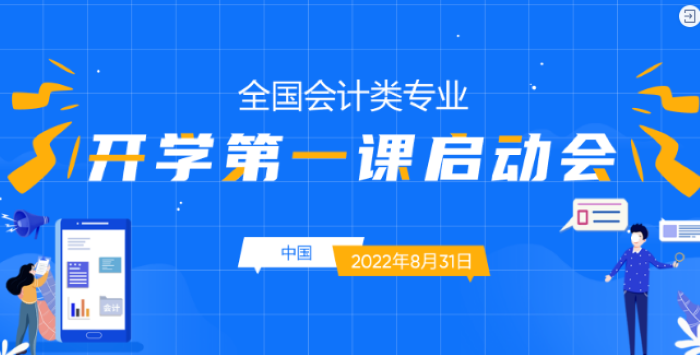 全國會計類專業《開學第一課》火熱進行時，愿你逐光而行