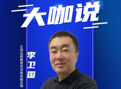 正保遠程教育李衛國：保持教學產品質量 因材施教