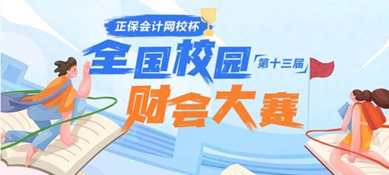 群英云集，“正保會計(jì)網(wǎng)校杯”第十三屆全國校園財(cái)會大賽開始啦！