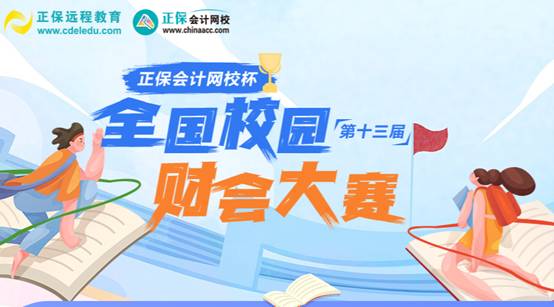 “正保會計網校杯”財會大賽：初賽結束，省復賽晉級名單已公布