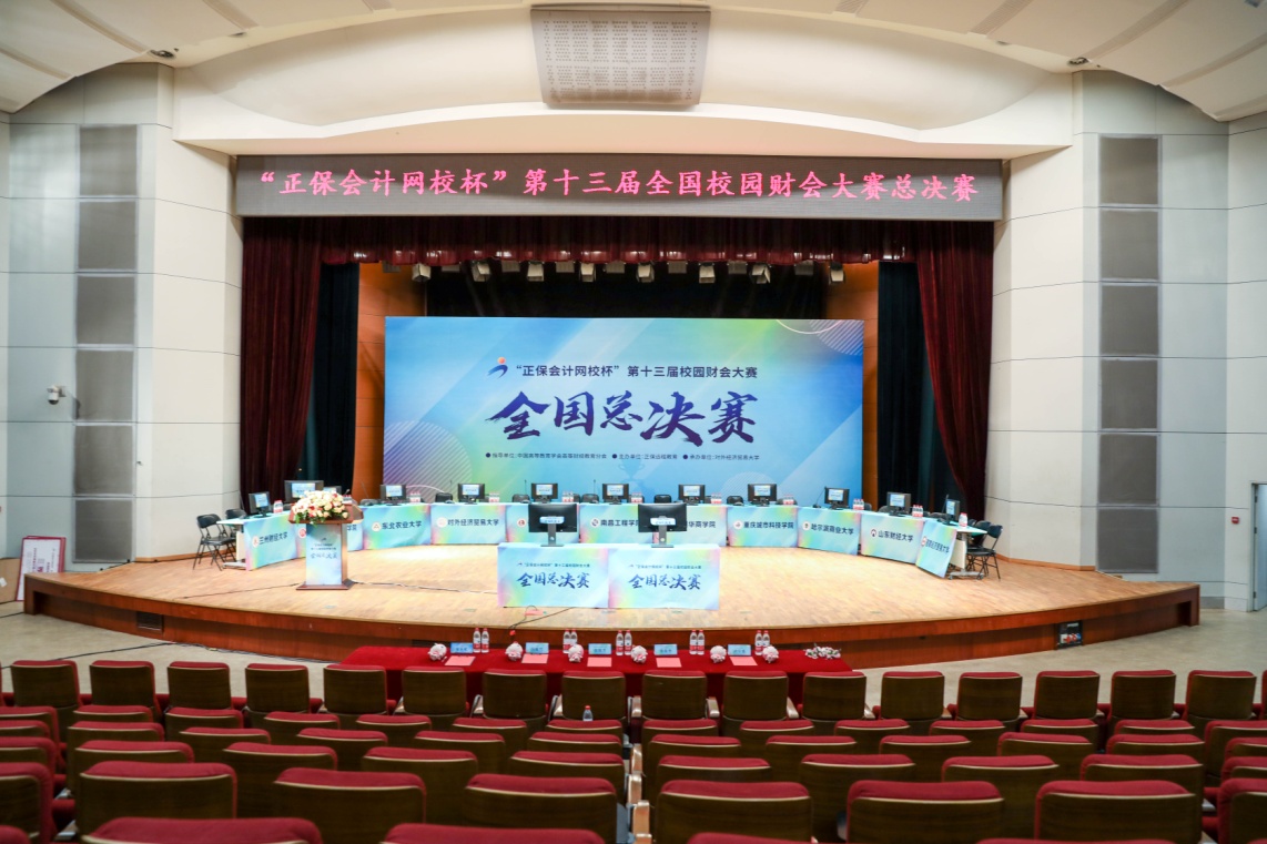 “正保會(huì)計(jì)網(wǎng)校杯”第十三屆校園財(cái)會(huì)大賽全國(guó)總決賽順利舉行