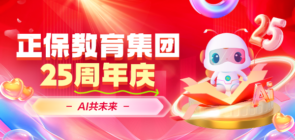 一路追光，AI共未來——正保教育集團(tuán)二十五周年慶